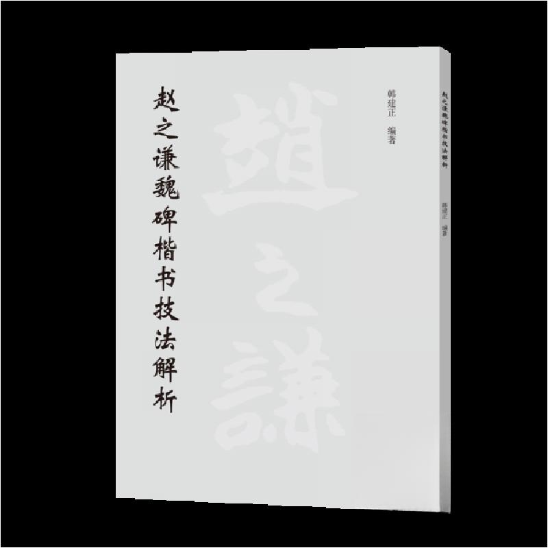 正版新书]赵之谦魏碑楷书技法解析韩建正9787540169367