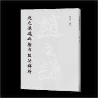 正版新书]赵之谦魏碑楷书技法解析韩建正9787540169367