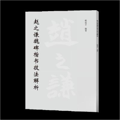 正版新书]赵之谦魏碑楷书技法解析韩建正9787540169367