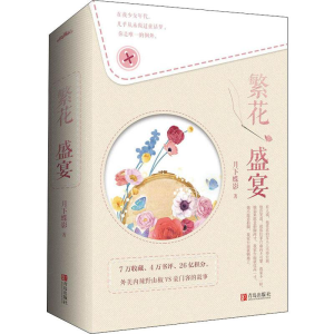 [M]繁花盛宴(2册)-9787555279747