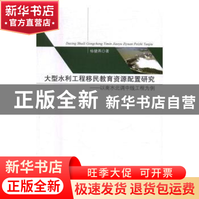 正版 大型水利工程移民教育资源配置研究:以南水北调中线工程为