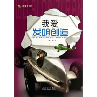 正版新书]我爱大自然·学生科普知识必读·我爱发明创造王文剑主编