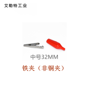 艾勒特工业 鳄鱼夹(铁) / 32MM中号 / 个