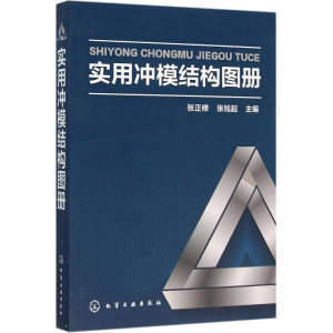 醉染图书实用冲模结构图册9787122246141