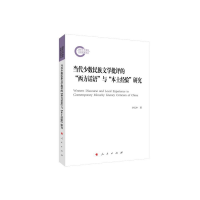 音像当代少数民族文学批评的西方话语与本土经验研究李长中