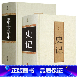 [正版]中华上下五千年 精装全集原著完整版 书全套历史书 青少年版课外阅读历史书籍史记 原著 司马迁全注全译 国学经典