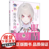 眼睛 提升角色神态表现力日本玄光社 编 黄文娟 译WX