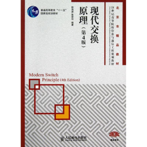 [M]现代交换原理(第4版21世纪高等院校信息与通信工程规划教材)-9787115293466