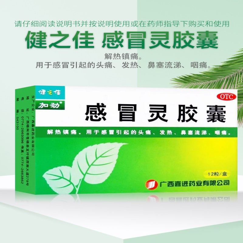 健之佳 感冒灵胶囊 12粒/盒 鼻塞头痛发热感冒咳嗽