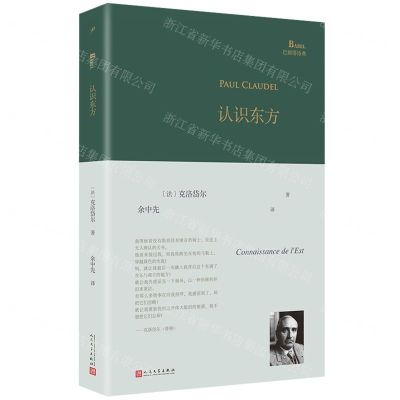 [N]认识东方(精)/巴别塔诗典-9787020169160