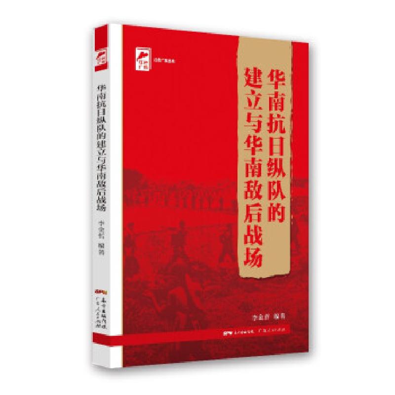 正版新书]华南抗日纵队的建立与华南敌后战场李金哲 著978721814