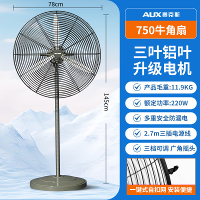 奥克斯大风量商用落地扇工厂大功率工业电风扇牛角扇 750爆花银落地牛角扇