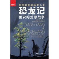 正版新书]恐龙记?里安的荒原战争杨杨9787558904394