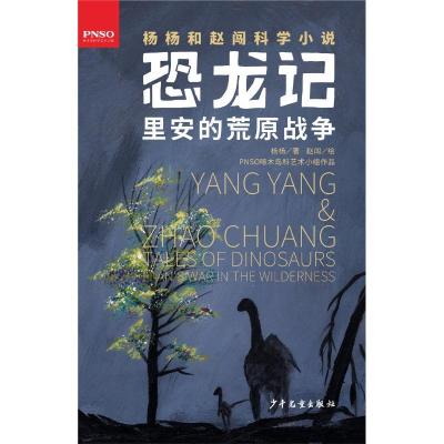 正版新书]恐龙记?里安的荒原战争杨杨9787558904394