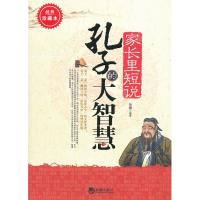 正版新书]家长里短说孔子的智慧孙朦 9787515701325