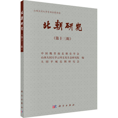 北朝研究(第13辑)