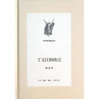正版新书]丁文江的传记(精)/中学图书馆文库胡适9787108049834