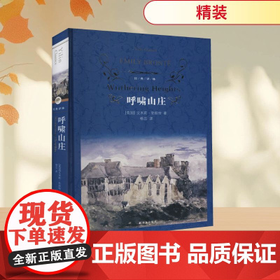 经典译林 呼啸山庄 精装硬壳 原著无删减 艾米莉·勃朗特著 杨苡译本 外国现代经典文学名著 中小学生课外阅读书籍正版