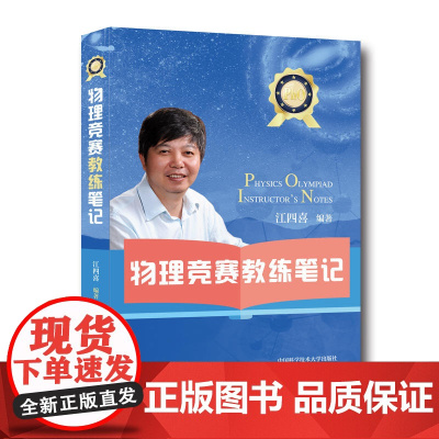 物理竞赛教练笔记 江四喜 超级震撼的物竞全景纪录片 与教练分享经验 家长和学生的领路人 中国科大出版社 正版书籍