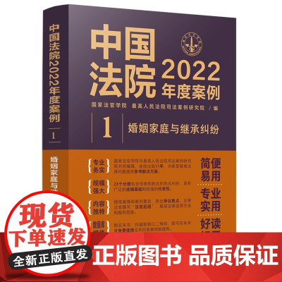 中国法院 2022年度案例 (1) 婚姻家庭与继承纠纷 中国法制出版社 9787521625028