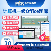 题库+视频+激活码+安装 全额支付 [正版]新思路2023年9月计算机一级MS office题库真题上机考试软件