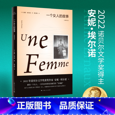 [正版] 一个女人的故事:全新修订版 2022年诺贝尔文学奖得主安妮埃尔诺作品集法国文学另著悠悠岁月 上海人民