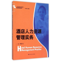 正版新书]酒店人力资源管理实务(21世纪高职高专规划教材)/酒店