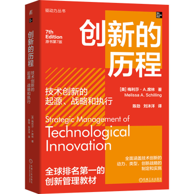 正版新书]创新的历程 技术创新的起源、战略和执行 原书第7版(美