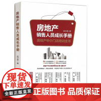 房地产销售人员成长手册