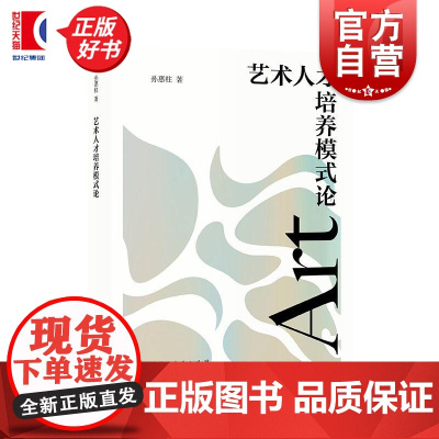艺术人才培养模式论 孙惠柱著上海人民出版社艺术教育艺术理论