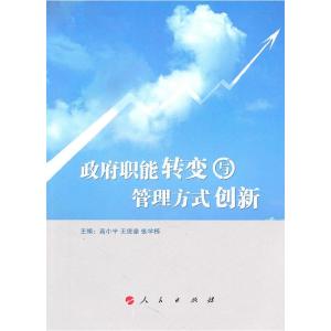 正版新书]政府职能转变与管理方式创新高小平 王俊豪 张学栋 主