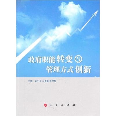 正版新书]政府职能转变与管理方式创新高小平 王俊豪 张学栋 主