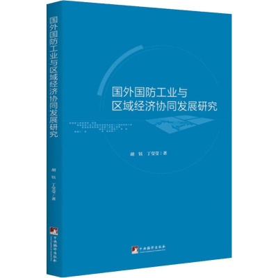 醉染图书国外国防工业与区域经济协同发展研究9787511737021