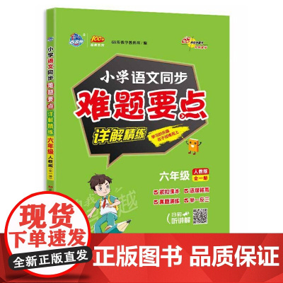 小学同步难题要点详解精练 语文人教版六年级