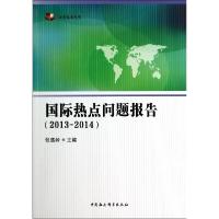 正版新书]国际热点问题报告(2013-2014中国智库报告)张蕴岭97875