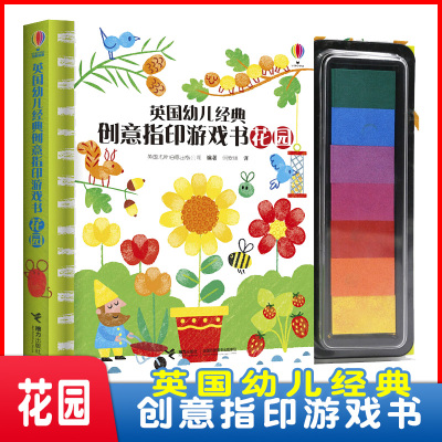 【醉染正版】张丹丹推荐 英国幼儿经典创意指印游戏书花园 5种手指画