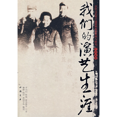 正版新书]我们的演艺生涯廉静 主编9787806633717