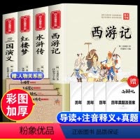 四大名著[全套4本]彩图注释 无障碍精读版 [正版]四大名著全套4本原著白话文版青少年版儿童版初中生小学生版五年级下册课