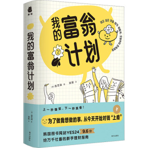 我的富翁计划