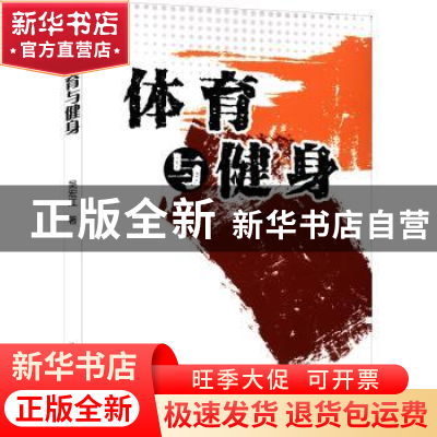 正版 体育与健身 吴宏江著 吉林人民出版社 9787206187063 书籍