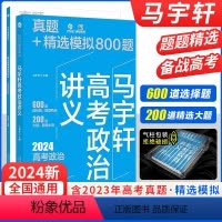 [李子厚]高中政治基础知识导图 全国通用 [正版]2024马宇轩高考政治讲义真题精选模拟800题 新高考真题全刷2024