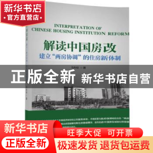 正版 解读中国房改:建立“两房协调”的住房新体制 马先标 清华
