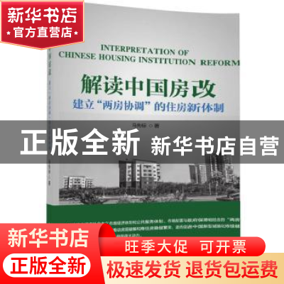 正版 解读中国房改:建立“两房协调”的住房新体制 马先标 清华