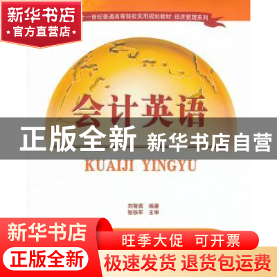 正版 会计英语 刘智英编著 清华大学出版社 9787302326298 书籍