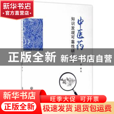 正版 中医药知识发现可靠性研究 封毅著 浙江工商大学出版社 9787