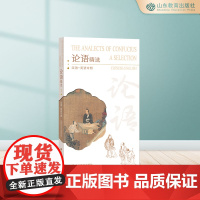论语精选:汉语-英语对照 平装 中英对照 中外交流馈赠佳品