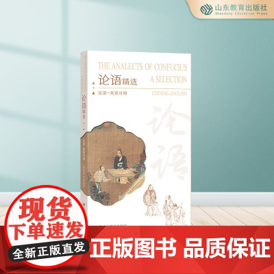 论语精选:汉语-英语对照 平装 中英对照 中外交流馈赠佳品