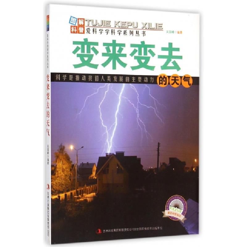 正版新书]变来变去的天气/爱科学学科学系列丛书吴国峰|主编:徐