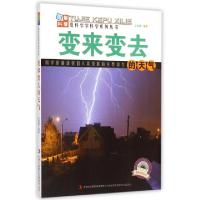正版新书]变来变去的天气/爱科学学科学系列丛书吴国峰|主编:徐