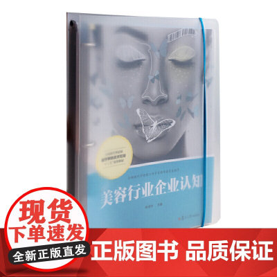 美容行业企业认知(活页)(全国现代学徒制医学美容技术专业“十三五”规划教材)